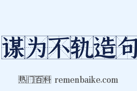 谋为不轨造句是什么意思的图片